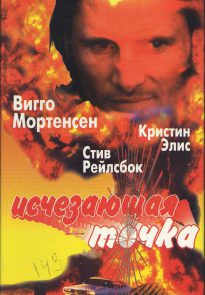 Vanishing Point VHS cover - Russia