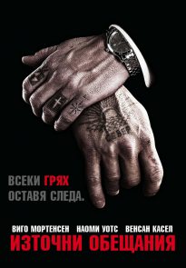 Eastern Promises disc cover (Bulgaria)