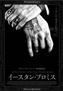 Eastern Promises movie poster - Japan